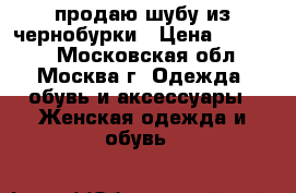 продаю шубу из чернобурки › Цена ­ 30 000 - Московская обл., Москва г. Одежда, обувь и аксессуары » Женская одежда и обувь   